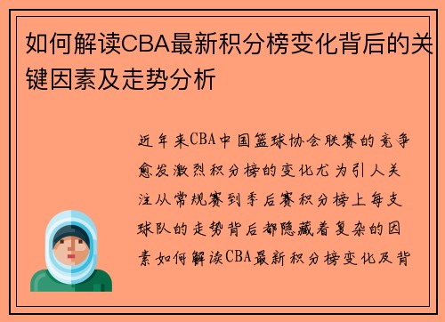 如何解读CBA最新积分榜变化背后的关键因素及走势分析 如何解读CBA最新积分榜变化背后的关键因素及走势分析
