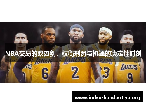 NBA交易的双刃剑：权衡刑罚与机遇的决定性时刻