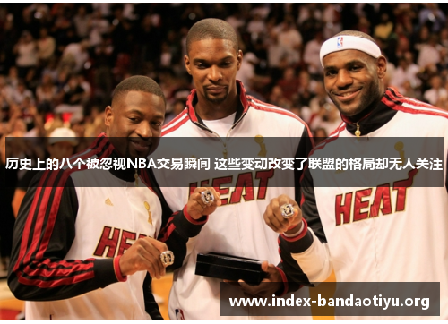 历史上的八个被忽视NBA交易瞬间 这些变动改变了联盟的格局却无人关注 历史上的八个被忽视NBA交易瞬间 这些变动改变了联盟的格局却无人关注