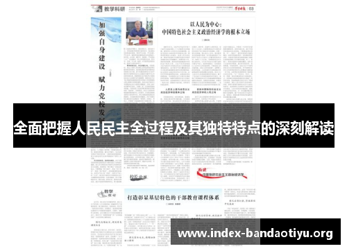 全面把握人民民主全过程及其独特特点的深刻解读