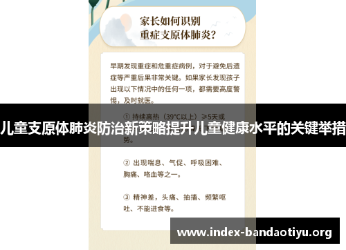 儿童支原体肺炎防治新策略提升儿童健康水平的关键举措