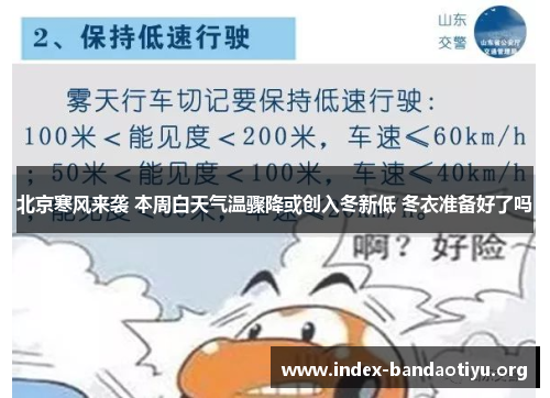 北京寒风来袭 本周白天气温骤降或创入冬新低 冬衣准备好了吗 北京寒风来袭 本周白天气温骤降或创入冬新低 冬衣准备好了吗