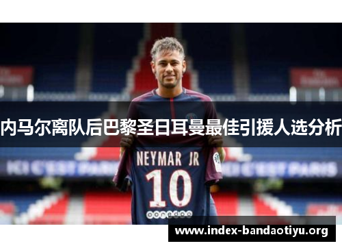内马尔离队后巴黎圣日耳曼最佳引援人选分析