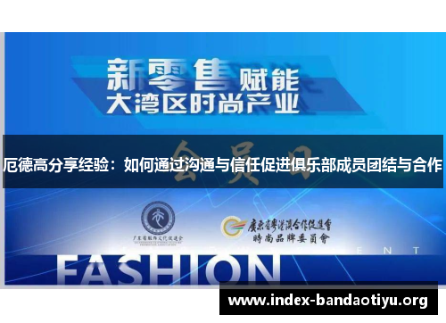 厄德高分享经验:如何通过沟通与信任促进俱乐部成员团结与合作 厄德高分享经验:如何通过沟通与信任促进俱乐部成员团结与合作