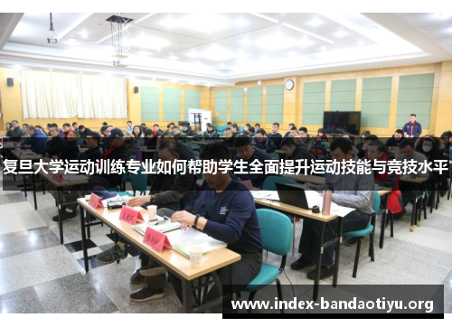 复旦大学运动训练专业如何帮助学生全面提升运动技能与竞技水平