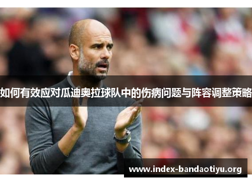 如何有效应对瓜迪奥拉球队中的伤病问题与阵容调整策略