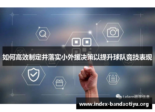 如何高效制定并落实小外援决策以提升球队竞技表现 如何高效制定并落实小外援决策以提升球队竞技表现