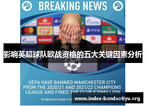 影响英超球队欧战资格的五大关键因素分析 影响英超球队欧战资格的五大关键因素分析