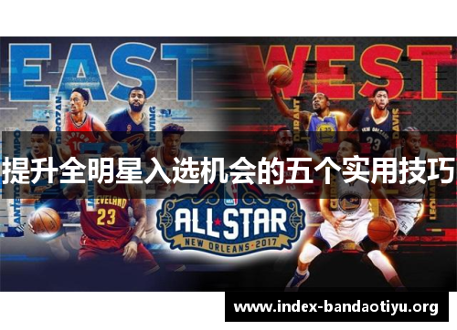 提升全明星入选机会的五个实用技巧