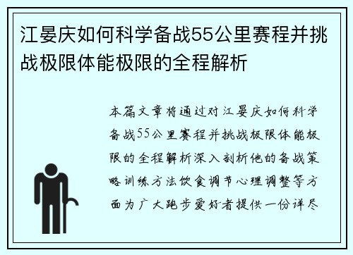 江晏庆如何科学备战55公里赛程并挑战极限体能极限的全程解析
