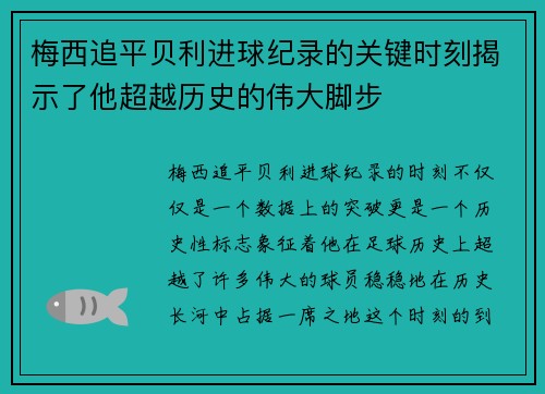 梅西追平贝利进球纪录的关键时刻揭示了他超越历史的伟大脚步 梅西追平贝利进球纪录的关键时刻揭示了他超越历史的伟大脚步