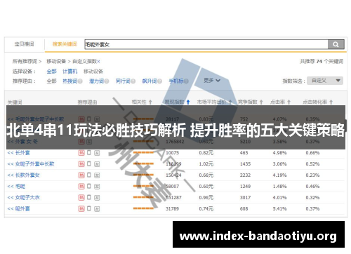 北单4串11玩法必胜技巧解析 提升胜率的五大关键策略