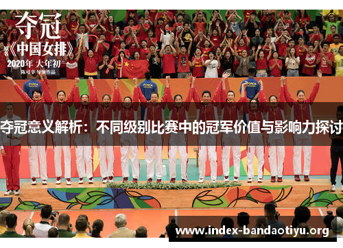 夺冠意义解析:不同级别比赛中的冠军价值与影响力探讨 夺冠意义解析:不同级别比赛中的冠军价值与影响力探讨