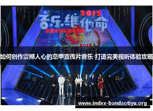 如何创作震撼人心的意甲宣传片音乐 打造完美视听体验攻略