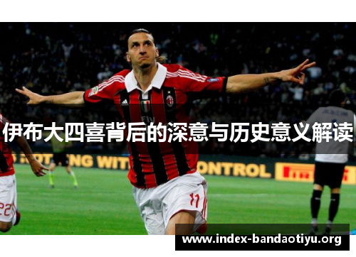伊布大四喜背后的深意与历史意义解读