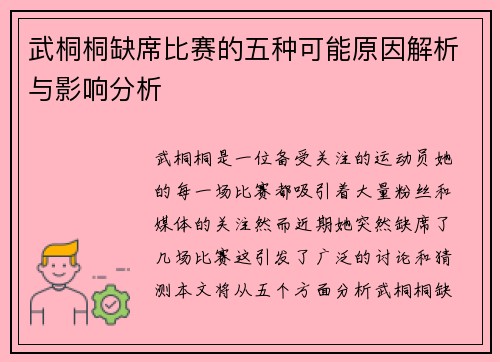 武桐桐缺席比赛的五种可能原因解析与影响分析