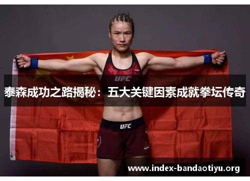 泰森成功之路揭秘：五大关键因素成就拳坛传奇