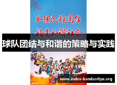 球队团结与和谐的策略与实践 球队团结与和谐的策略与实践