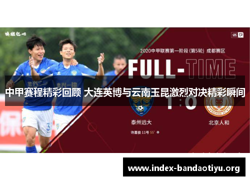中甲赛程精彩回顾 大连英博与云南玉昆激烈对决精彩瞬间 中甲赛程精彩回顾 大连英博与云南玉昆激烈对决精彩瞬间