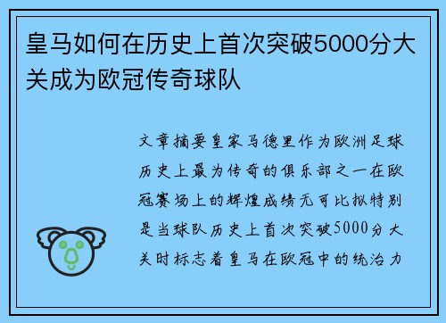 皇马如何在历史上首次突破5000分大关成为欧冠传奇球队