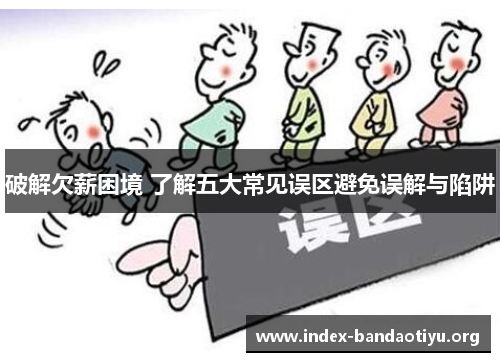 破解欠薪困境 了解五大常见误区避免误解与陷阱