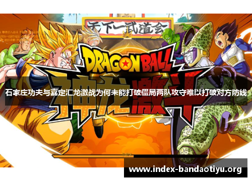 石家庄功夫与嘉定汇龙激战为何未能打破僵局两队攻守难以打破对方防线