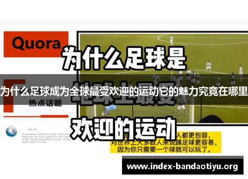 为什么足球成为全球最受欢迎的运动它的魅力究竟在哪里