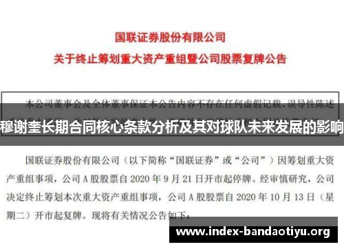 穆谢奎长期合同核心条款分析及其对球队未来发展的影响