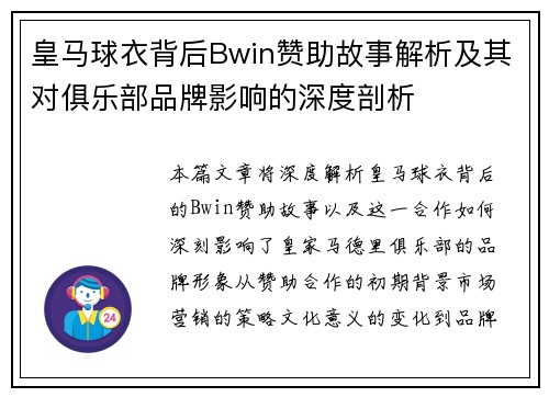 皇马球衣背后Bwin赞助故事解析及其对俱乐部品牌影响的深度剖析