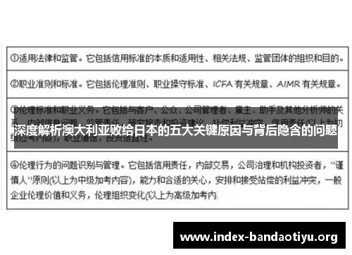 深度解析澳大利亚败给日本的五大关键原因与背后隐含的问题