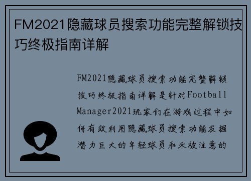 FM2021隐藏球员搜索功能完整解锁技巧终极指南详解