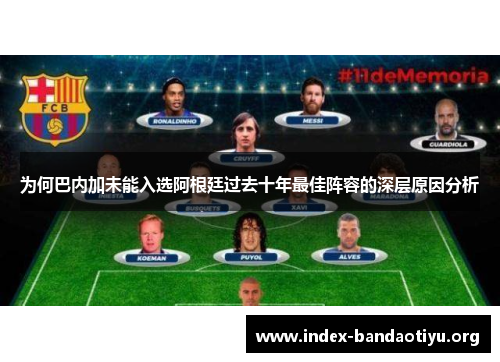 为何巴内加未能入选阿根廷过去十年最佳阵容的深层原因分析