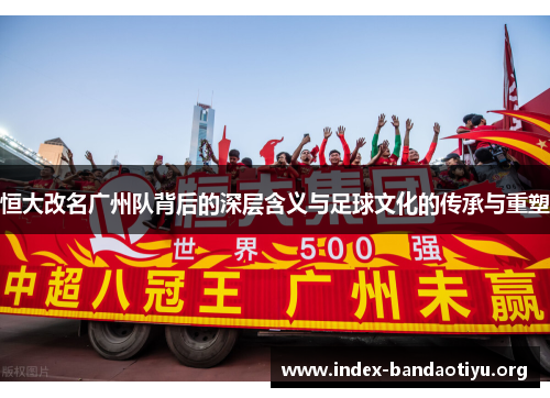 恒大改名广州队背后的深层含义与足球文化的传承与重塑