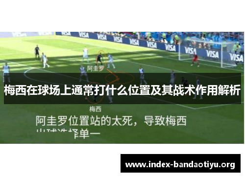 梅西在球场上通常打什么位置及其战术作用解析