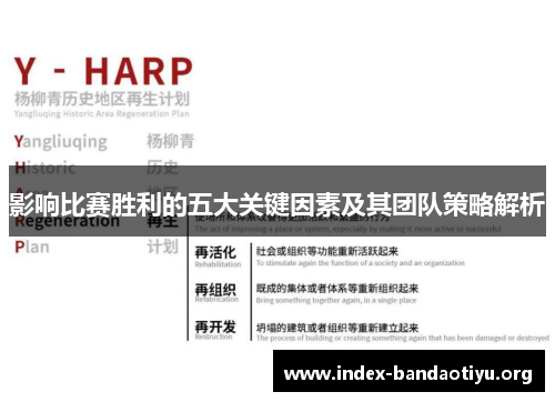 影响比赛胜利的五大关键因素及其团队策略解析