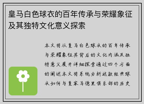 皇马白色球衣的百年传承与荣耀象征及其独特文化意义探索 皇马白色球衣的百年传承与荣耀象征及其独特文化意义探索