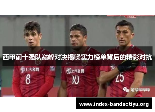 西甲前十强队巅峰对决揭晓实力榜单背后的精彩对抗