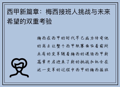 西甲新篇章：梅西接班人挑战与未来希望的双重考验