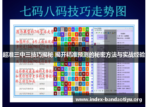 超准三中三技巧揭秘 揭开精准预测的秘密方法与实战经验