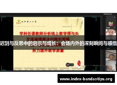 迟到与反思中的启示与成长:会场内外的深刻瞬间与感悟 迟到与反思中的启示与成长:会场内外的深刻瞬间与感悟