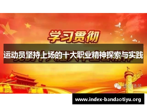 运动员坚持上场的十大职业精神探索与实践 运动员坚持上场的十大职业精神探索与实践