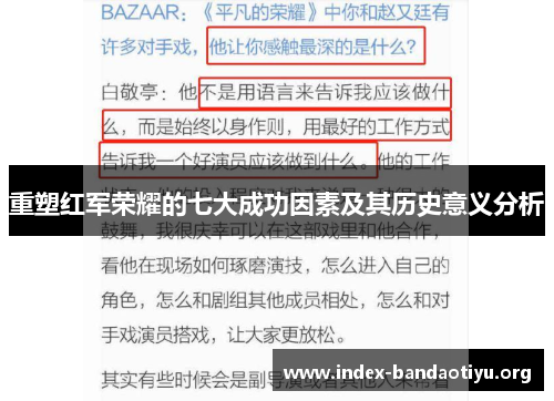 重塑红军荣耀的七大成功因素及其历史意义分析