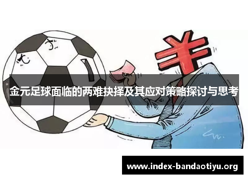 金元足球面临的两难抉择及其应对策略探讨与思考