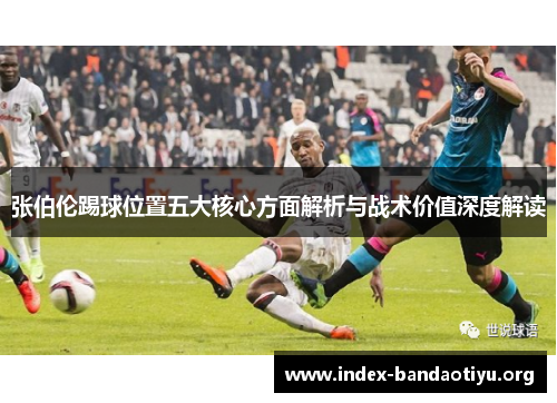 张伯伦踢球位置五大核心方面解析与战术价值深度解读