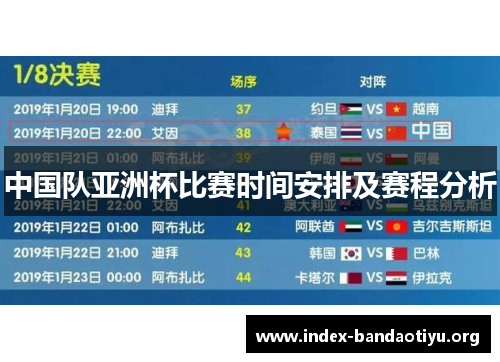 中国队亚洲杯比赛时间安排及赛程分析